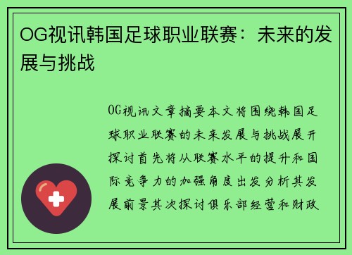 OG视讯韩国足球职业联赛：未来的发展与挑战
