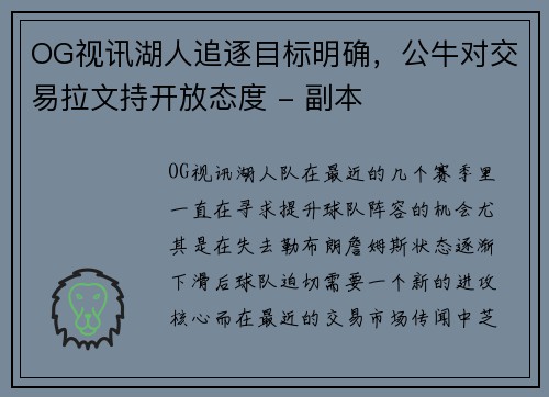 OG视讯湖人追逐目标明确，公牛对交易拉文持开放态度 - 副本