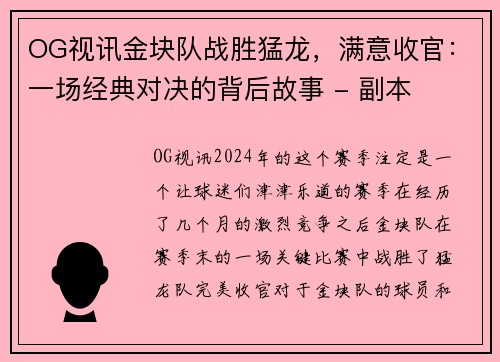 OG视讯金块队战胜猛龙，满意收官：一场经典对决的背后故事 - 副本