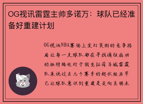OG视讯雷霆主帅多诺万：球队已经准备好重建计划