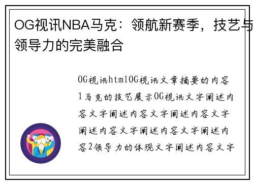 OG视讯NBA马克：领航新赛季，技艺与领导力的完美融合