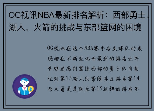 OG视讯NBA最新排名解析：西部勇士、湖人、火箭的挑战与东部篮网的困境 - 副本