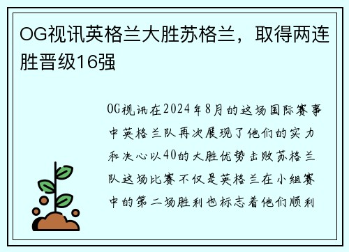 OG视讯英格兰大胜苏格兰，取得两连胜晋级16强