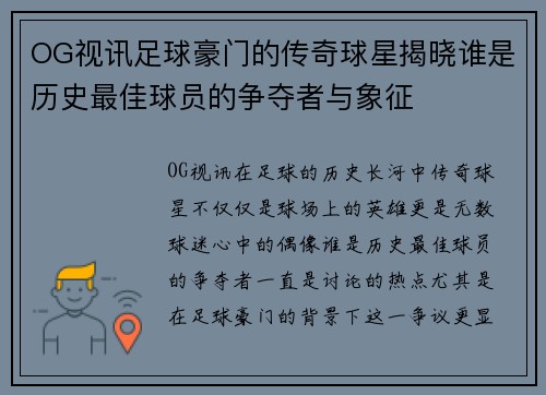 OG视讯足球豪门的传奇球星揭晓谁是历史最佳球员的争夺者与象征