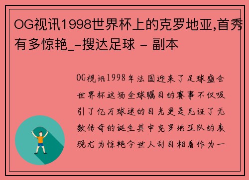 OG视讯1998世界杯上的克罗地亚,首秀有多惊艳_-搜达足球 - 副本