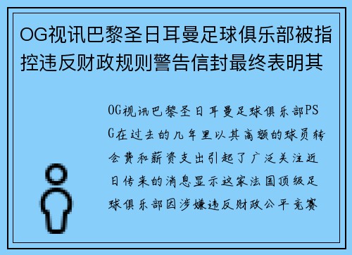 OG视讯巴黎圣日耳曼足球俱乐部被指控违反财政规则警告信封最终表明其破产危机 - 副本
