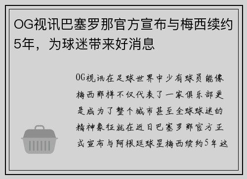 OG视讯巴塞罗那官方宣布与梅西续约5年，为球迷带来好消息