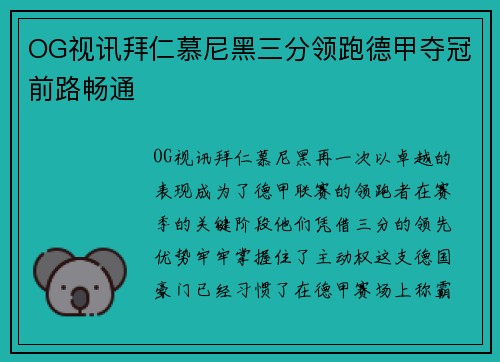 OG视讯拜仁慕尼黑三分领跑德甲夺冠前路畅通