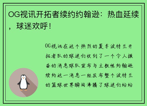 OG视讯开拓者续约约翰逊：热血延续，球迷欢呼！