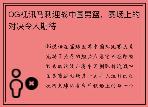 OG视讯马刺迎战中国男篮，赛场上的对决令人期待