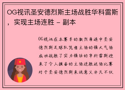 OG视讯圣安德烈斯主场战胜华科雷斯，实现主场连胜 - 副本