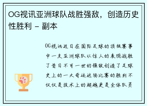 OG视讯亚洲球队战胜强敌，创造历史性胜利 - 副本