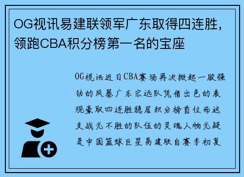 OG视讯易建联领军广东取得四连胜，领跑CBA积分榜第一名的宝座