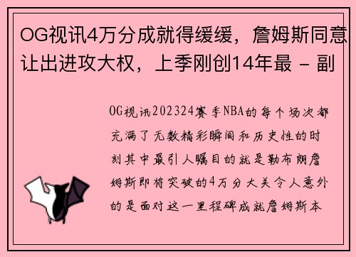 OG视讯4万分成就得缓缓，詹姆斯同意让出进攻大权，上季刚创14年最 - 副本 (2)