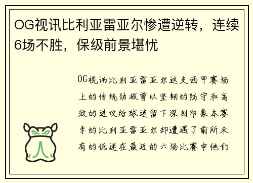 OG视讯比利亚雷亚尔惨遭逆转，连续6场不胜，保级前景堪忧