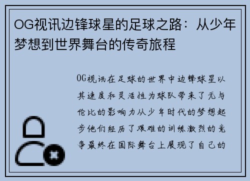 OG视讯边锋球星的足球之路：从少年梦想到世界舞台的传奇旅程