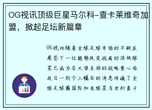 OG视讯顶级巨星马尔科-查卡莱维奇加盟，掀起足坛新篇章