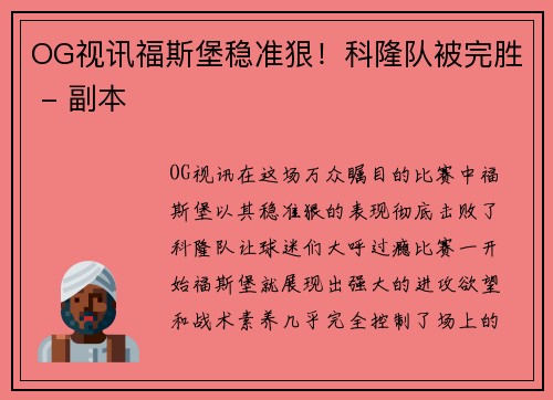 OG视讯福斯堡稳准狠！科隆队被完胜 - 副本
