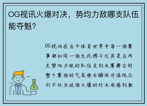 OG视讯火爆对决，势均力敌哪支队伍能夺魁？