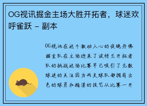 OG视讯掘金主场大胜开拓者，球迷欢呼雀跃 - 副本