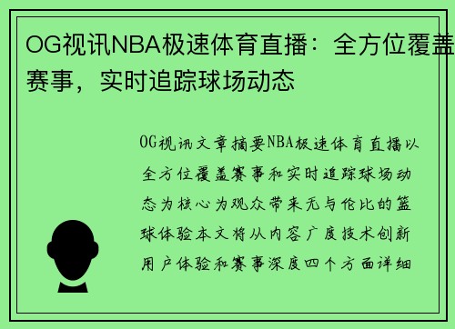 OG视讯NBA极速体育直播：全方位覆盖赛事，实时追踪球场动态