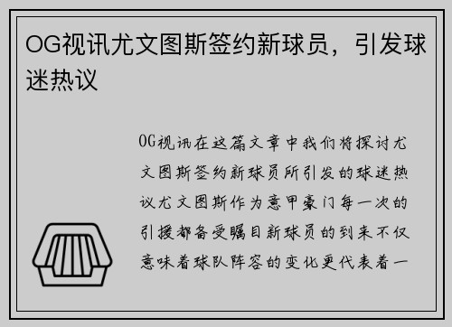 OG视讯尤文图斯签约新球员，引发球迷热议