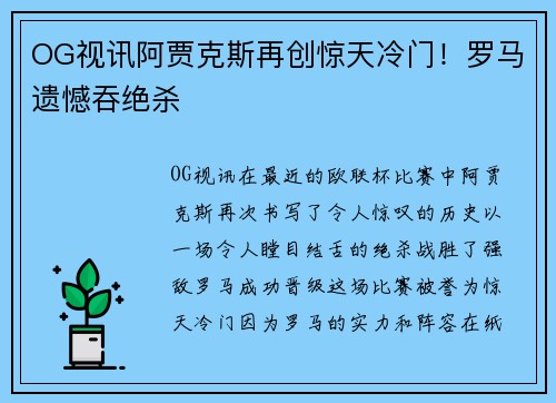 OG视讯阿贾克斯再创惊天冷门！罗马遗憾吞绝杀