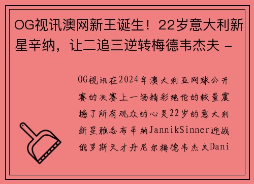 OG视讯澳网新王诞生！22岁意大利新星辛纳，让二追三逆转梅德韦杰夫 - 副本