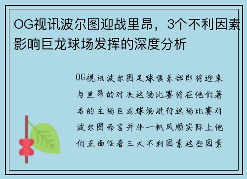 OG视讯波尔图迎战里昂，3个不利因素影响巨龙球场发挥的深度分析
