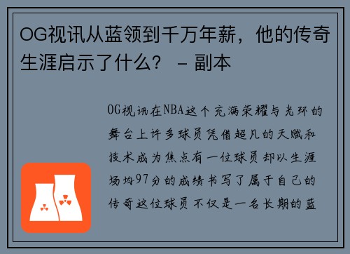 OG视讯从蓝领到千万年薪，他的传奇生涯启示了什么？ - 副本