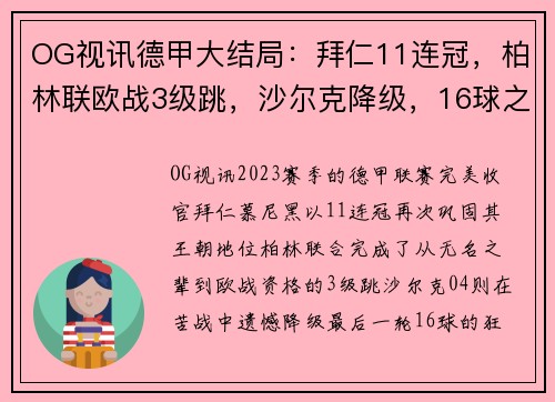 OG视讯德甲大结局：拜仁11连冠，柏林联欧战3级跳，沙尔克降级，16球之战