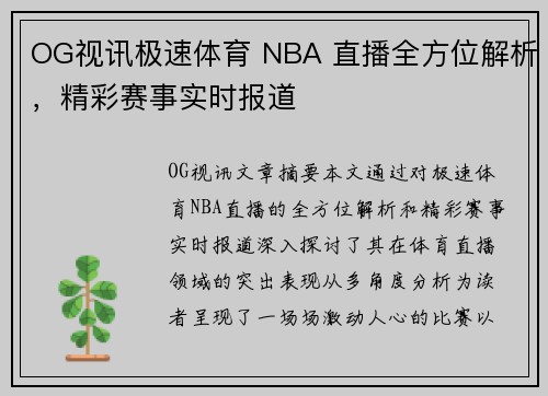 OG视讯极速体育 NBA 直播全方位解析，精彩赛事实时报道