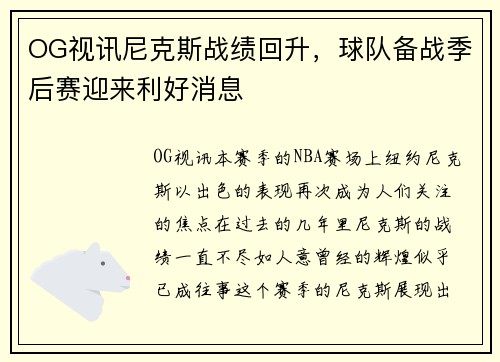 OG视讯尼克斯战绩回升，球队备战季后赛迎来利好消息