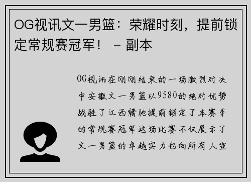 OG视讯文一男篮：荣耀时刻，提前锁定常规赛冠军！ - 副本