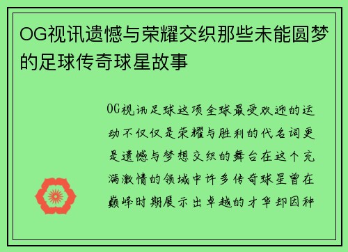 OG视讯遗憾与荣耀交织那些未能圆梦的足球传奇球星故事