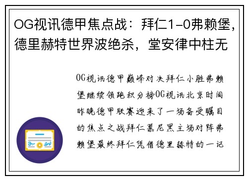 OG视讯德甲焦点战：拜仁1-0弗赖堡，德里赫特世界波绝杀，堂安律中柱无缘进球