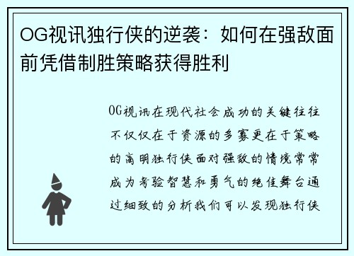 OG视讯独行侠的逆袭：如何在强敌面前凭借制胜策略获得胜利