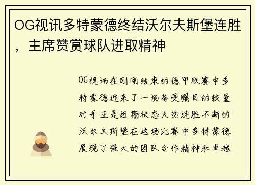 OG视讯多特蒙德终结沃尔夫斯堡连胜，主席赞赏球队进取精神