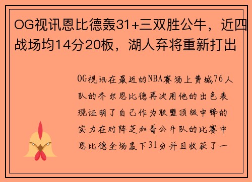 OG视讯恩比德轰31+三双胜公牛，近四战场均14分20板，湖人弃将重新打出名堂