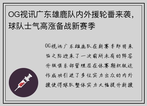 OG视讯广东雄鹿队内外援轮番来袭，球队士气高涨备战新赛季