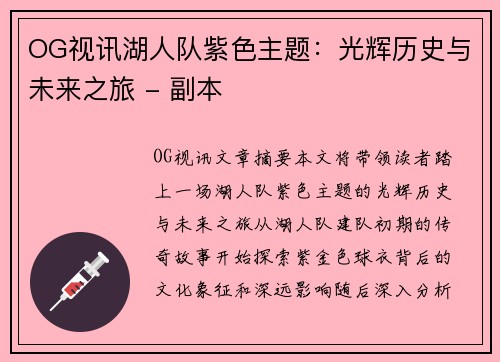 OG视讯湖人队紫色主题：光辉历史与未来之旅 - 副本