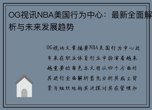 OG视讯NBA美国行为中心：最新全面解析与未来发展趋势