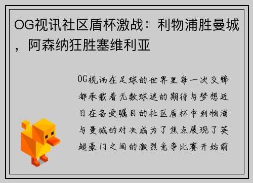 OG视讯社区盾杯激战：利物浦胜曼城，阿森纳狂胜塞维利亚