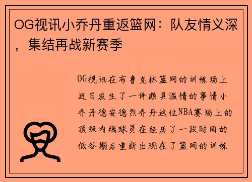 OG视讯小乔丹重返篮网：队友情义深，集结再战新赛季