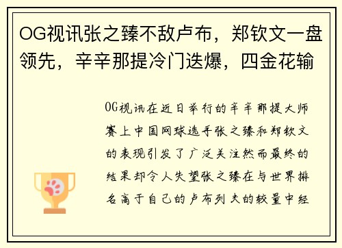OG视讯张之臻不敌卢布，郑钦文一盘领先，辛辛那提冷门迭爆，四金花输球的背后故事 - 副本
