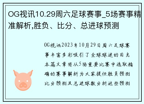 OG视讯10.29周六足球赛事_5场赛事精准解析,胜负、比分、总进球预测
