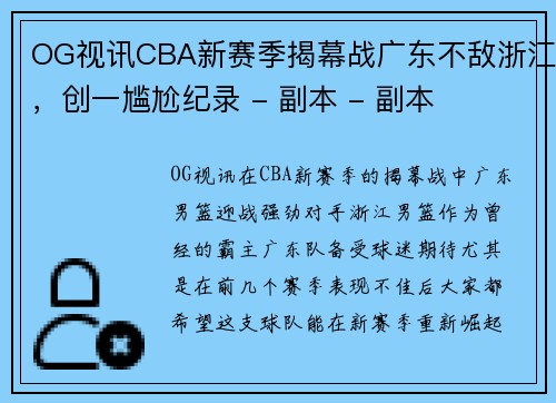 OG视讯CBA新赛季揭幕战广东不敌浙江，创一尴尬纪录 - 副本 - 副本