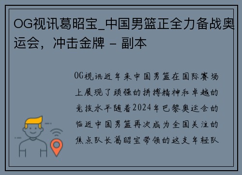 OG视讯葛昭宝_中国男篮正全力备战奥运会，冲击金牌 - 副本