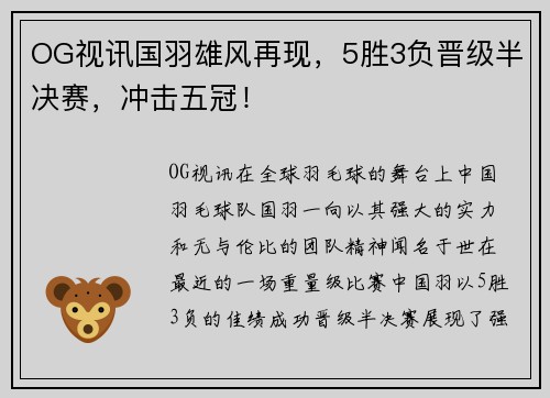 OG视讯国羽雄风再现，5胜3负晋级半决赛，冲击五冠！