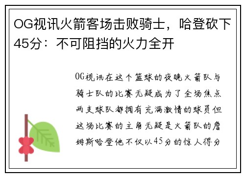 OG视讯火箭客场击败骑士，哈登砍下45分：不可阻挡的火力全开